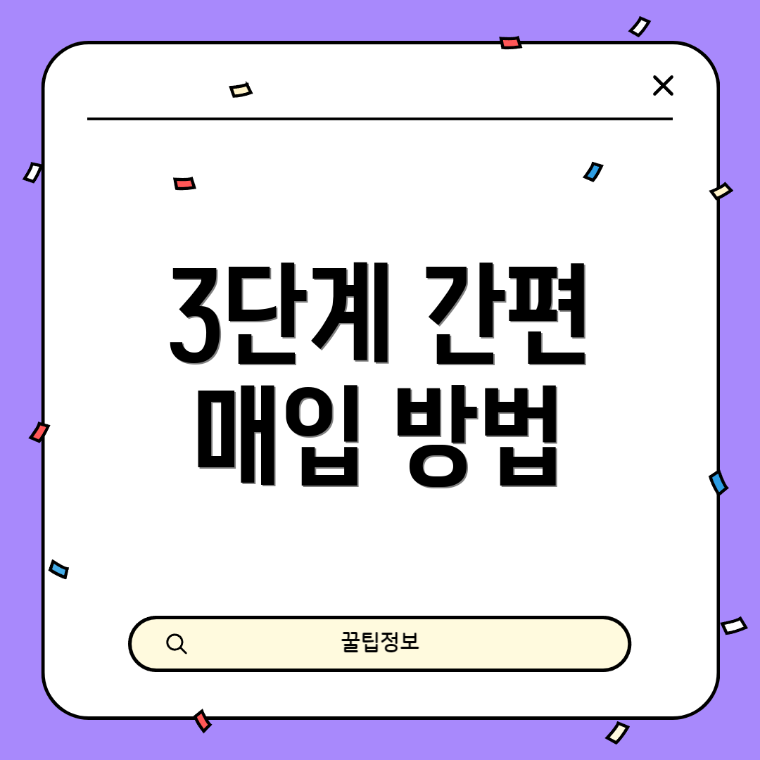 3단계 간편 매입 방법
