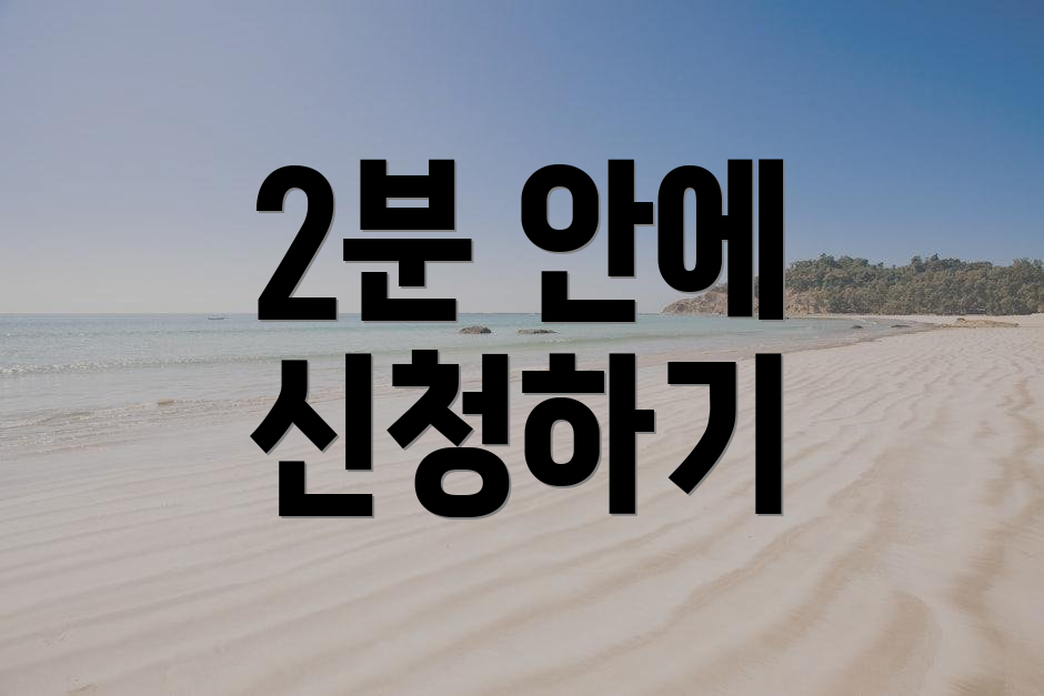 2분 안에 신청하기
