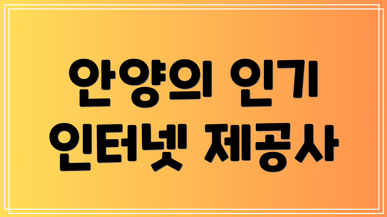 안양의 인기 인터넷 제공사