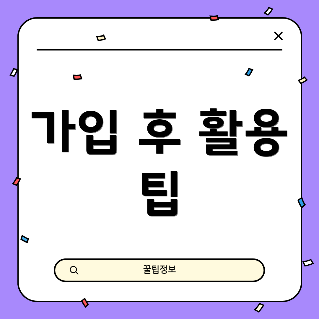 가입 후 활용 팁