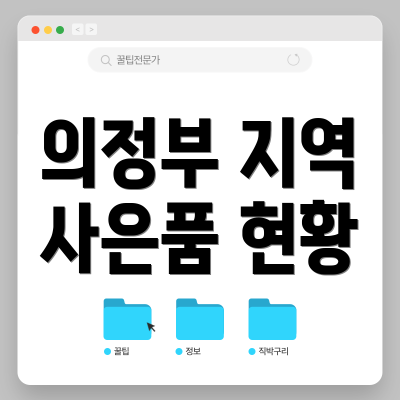 의정부 지역 사은품 현황