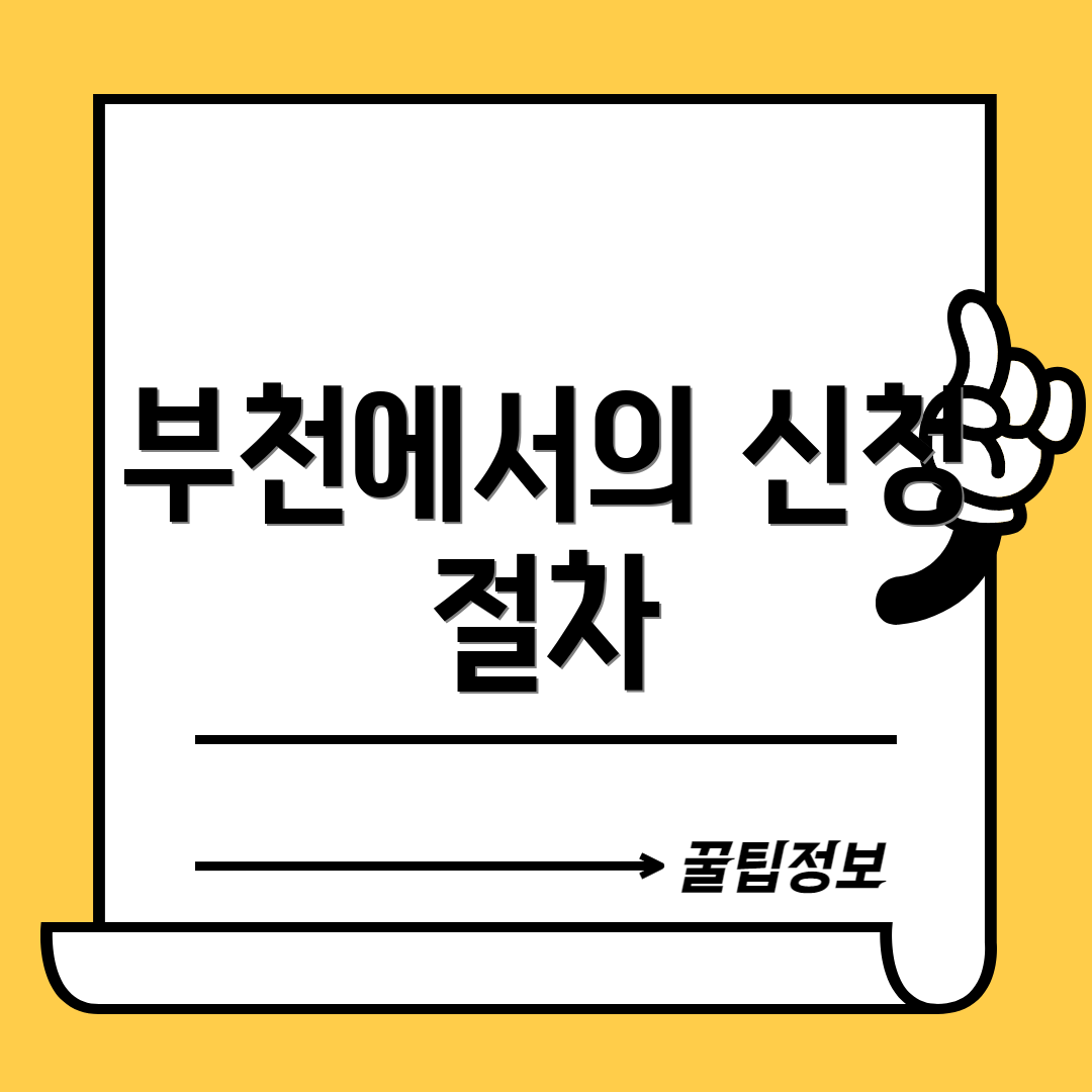 부천에서의 신청 절차