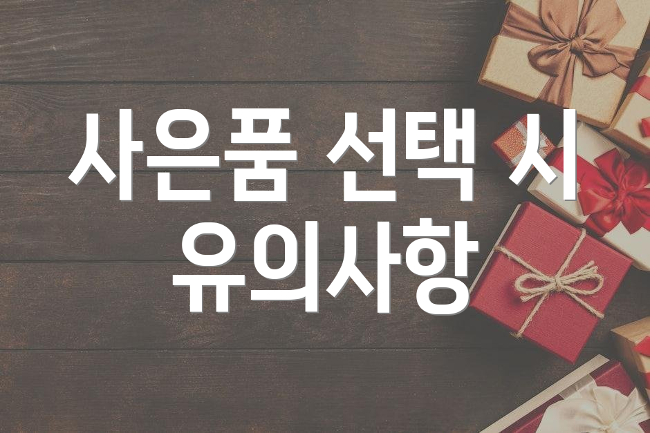 사은품 선택 시 유의사항
