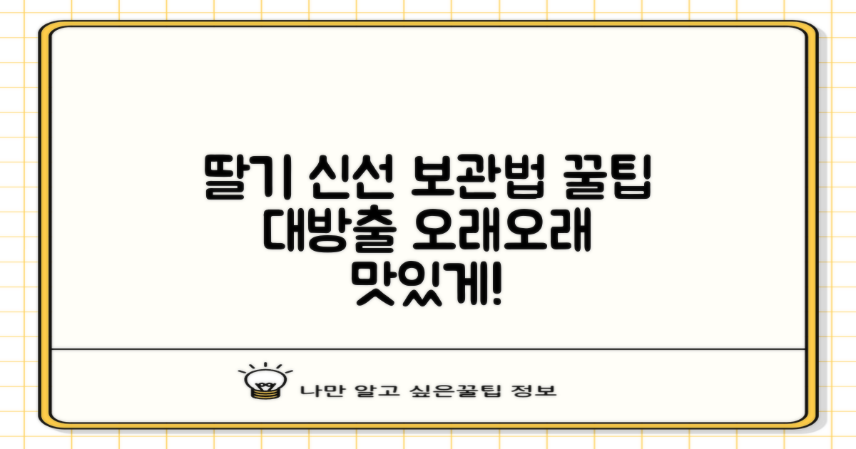 맛있는 딸기, 이렇게 보관하세요!