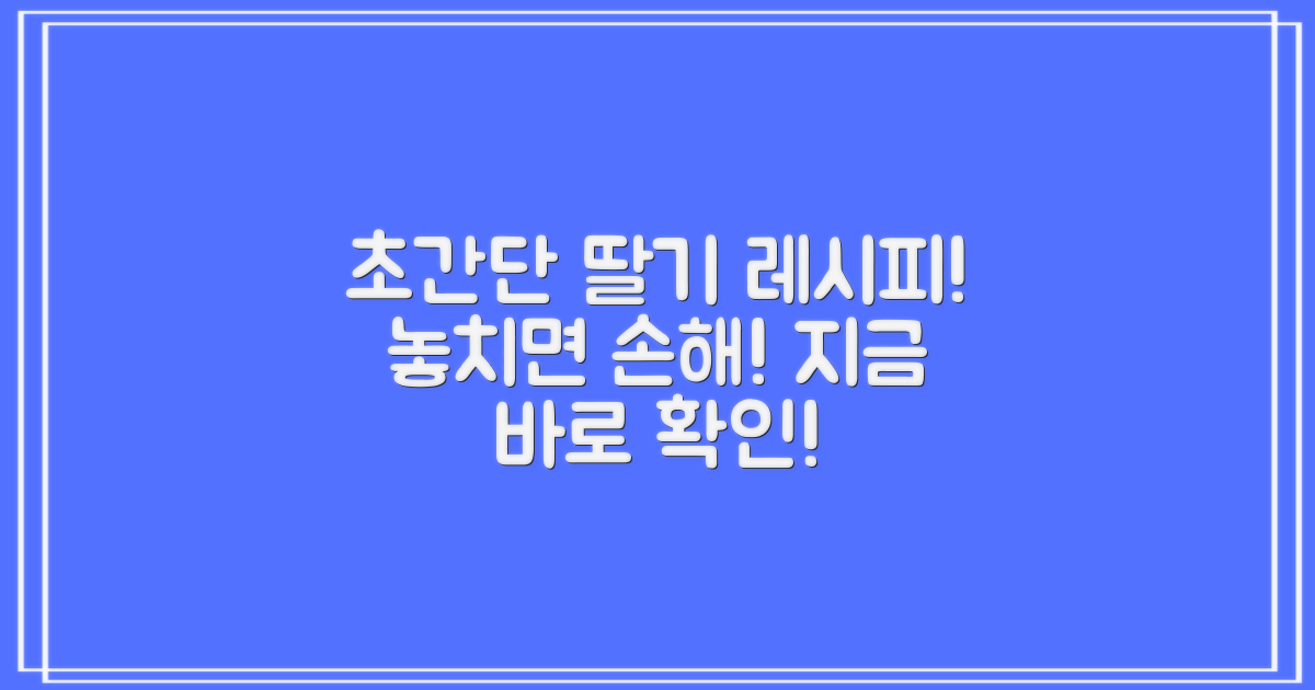 놓치지 마세요! 딸기 레시피 공개!