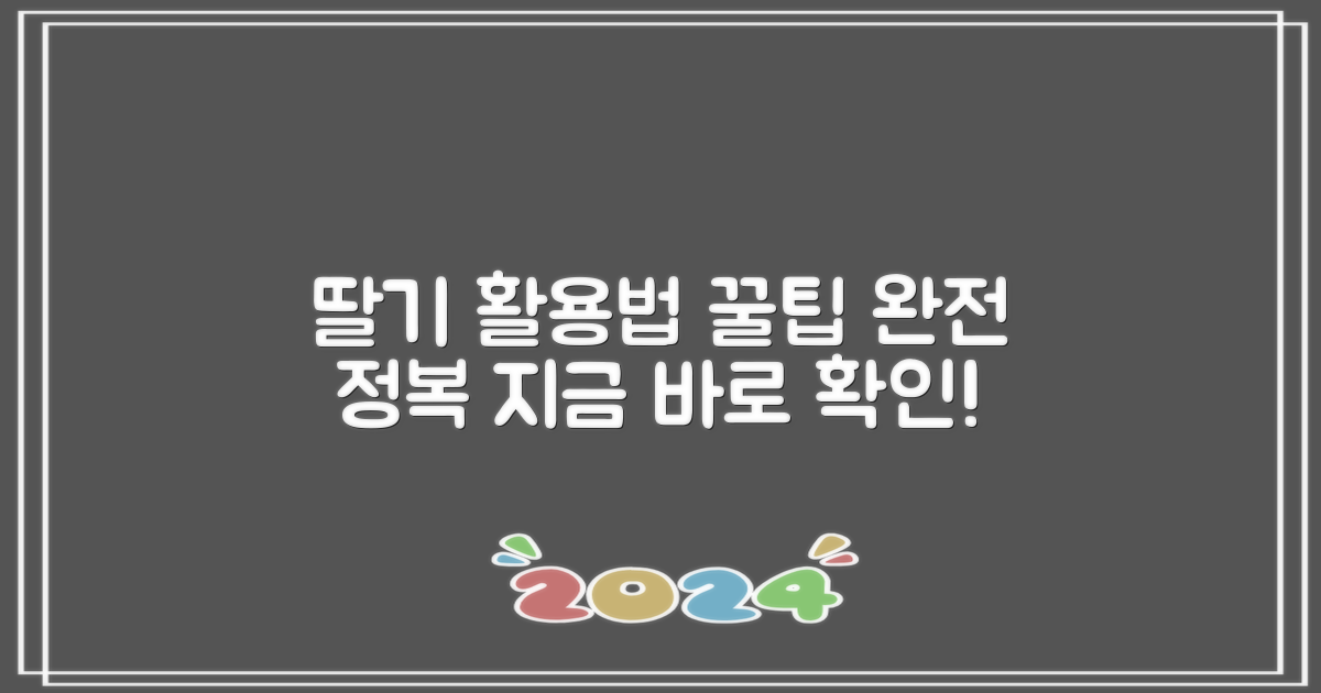 딸기 활용법, 여기서 다 얻어가세요!