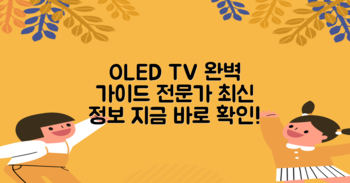 OLED TV 완벽 가이드: 전문가의 최신 정보