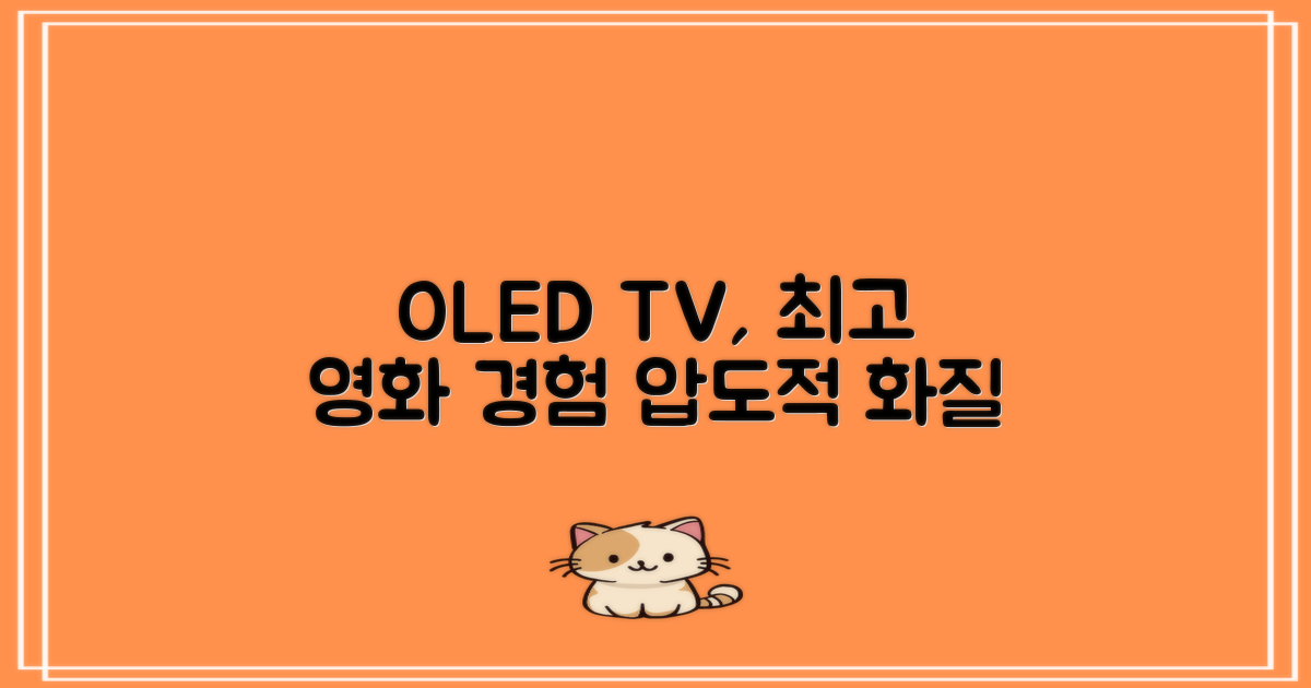 OLED TV, 영화 감상 경험 극대화