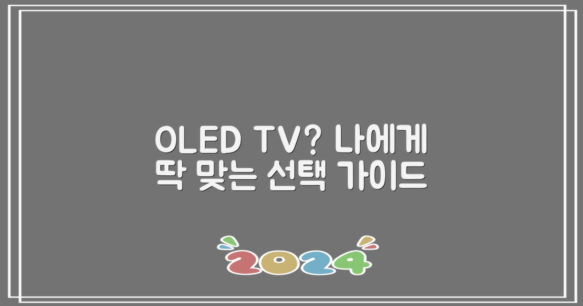 나에게 맞는 OLED TV 선택 가이드