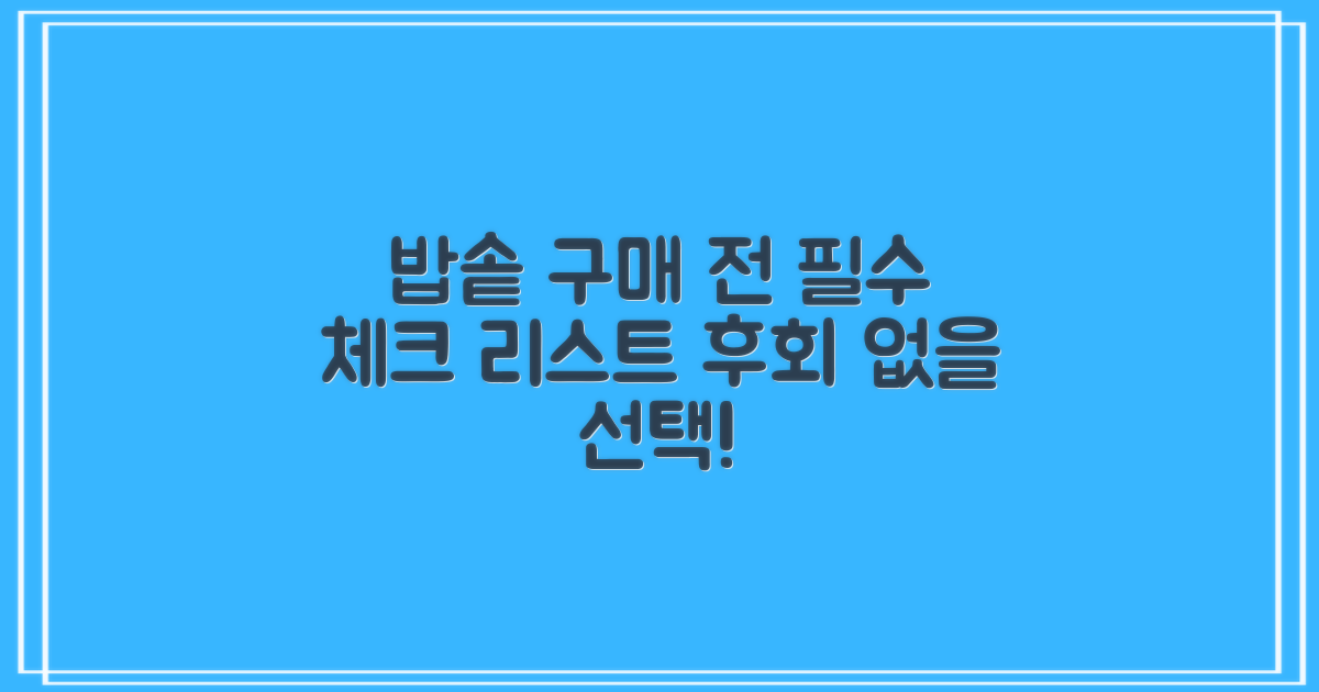 밥솥 구매 전 이것부터!