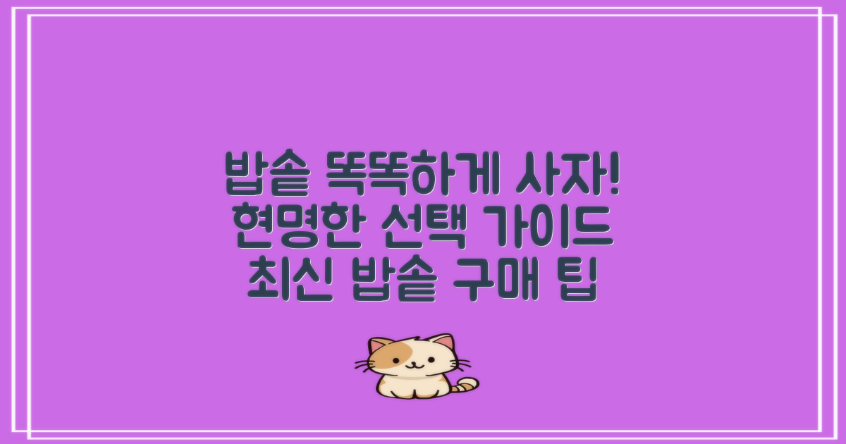 현명하게 밥솥 구매하자!