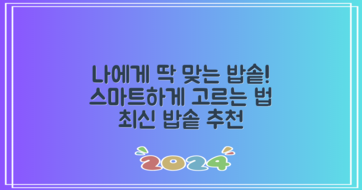 나에게 맞는 밥솥 찾아봐!