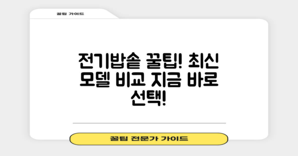최신 전기밥솥, 어떤 걸 골라야 할까요?