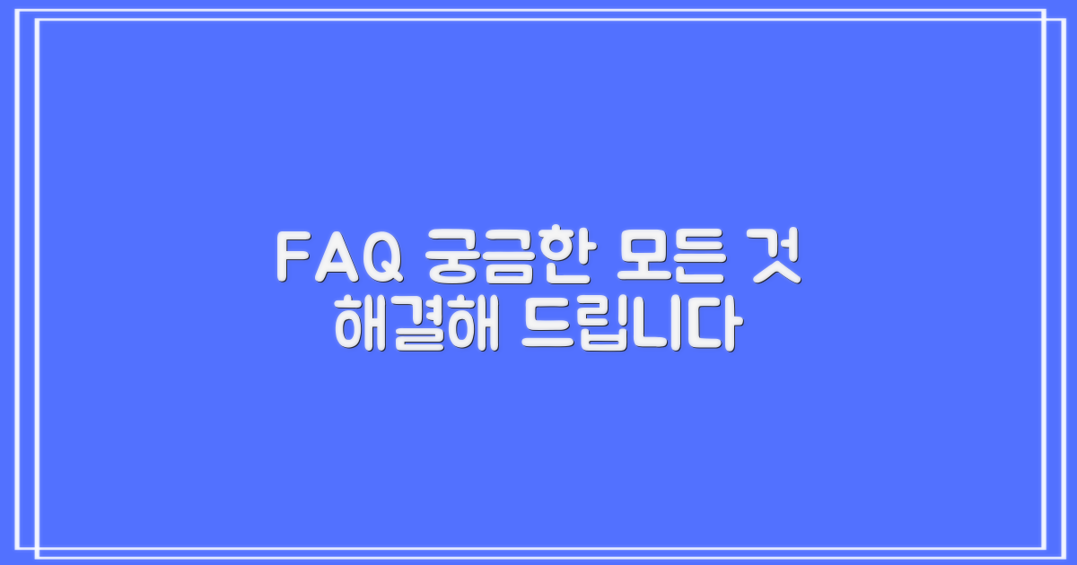 자주 묻는 질문