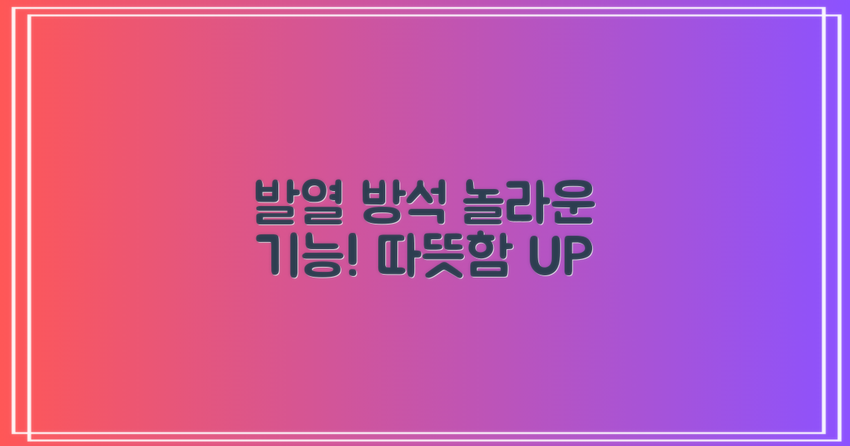 발열 방석, 따뜻함을 넘어선 놀라운 기능