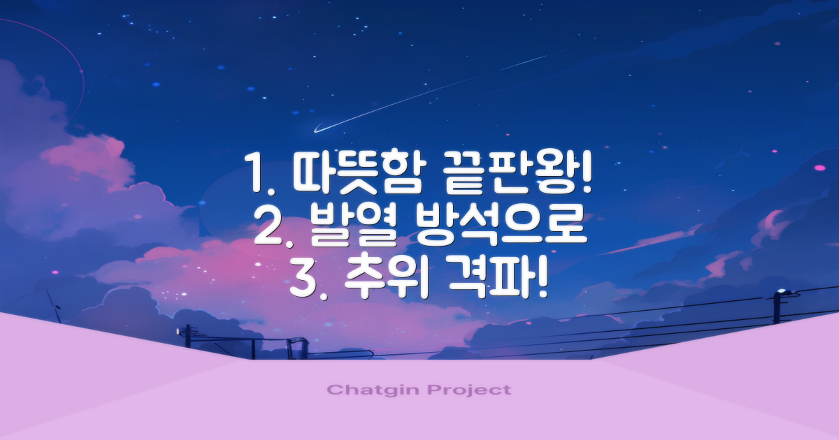 똑똑한 발열 방석, 추위와 싸우는 비법