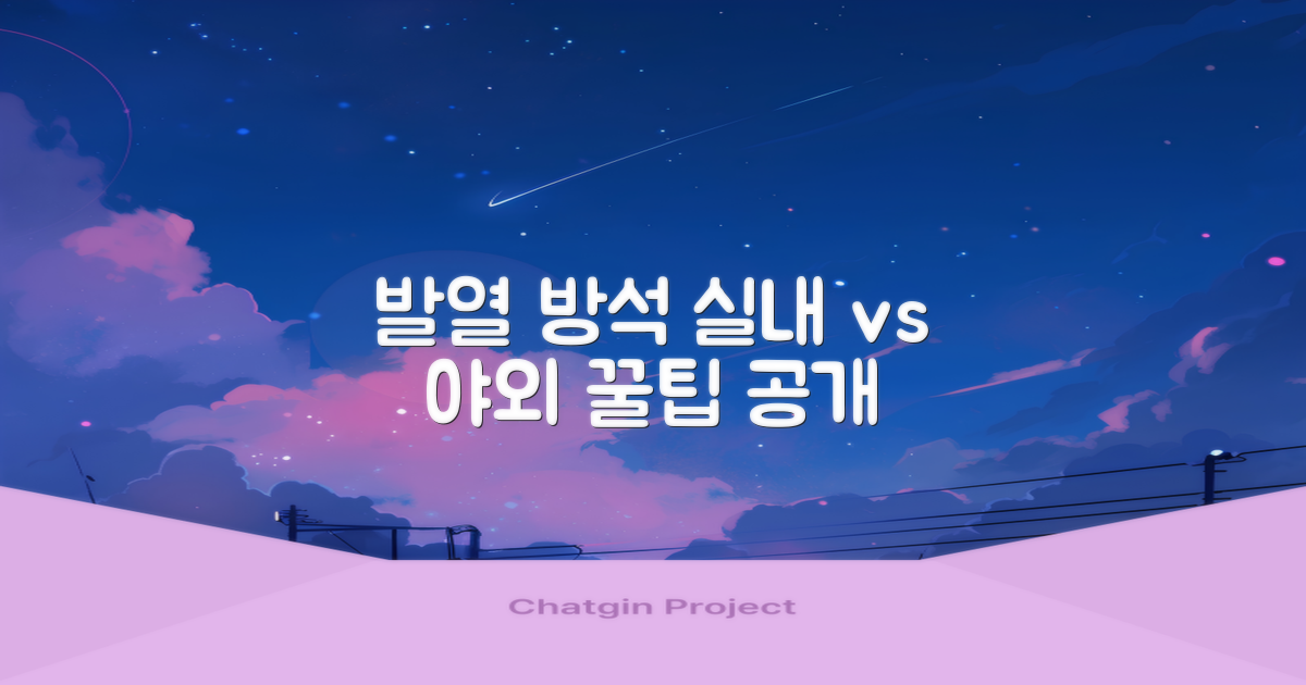 실내 vs 야외, 발열 방석 활용법