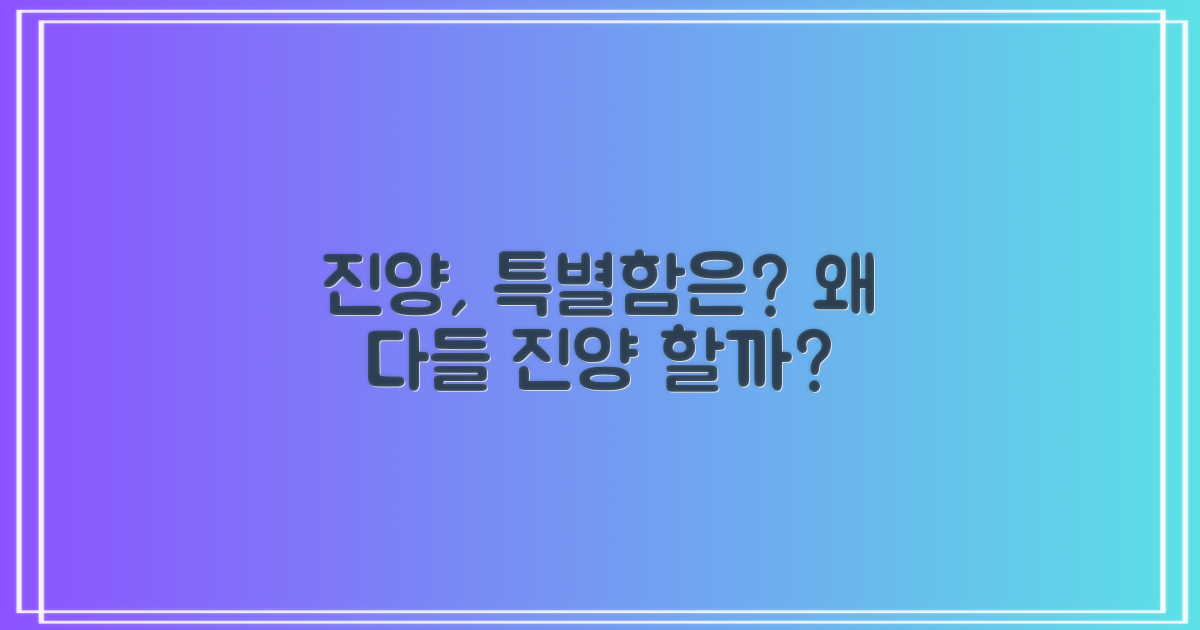 진양 추천, 어떤 특별함이 있길래?