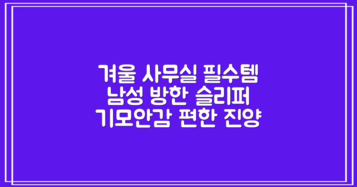 남성용 방한슬리퍼 겨울 사무실 슬리퍼 기모안감 편한신발 진양 추천 리뷰