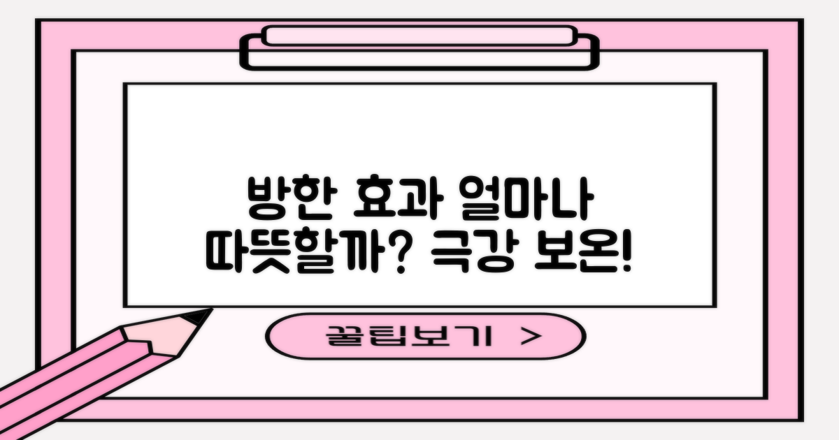 방한 효과, 얼마나 따뜻할까?