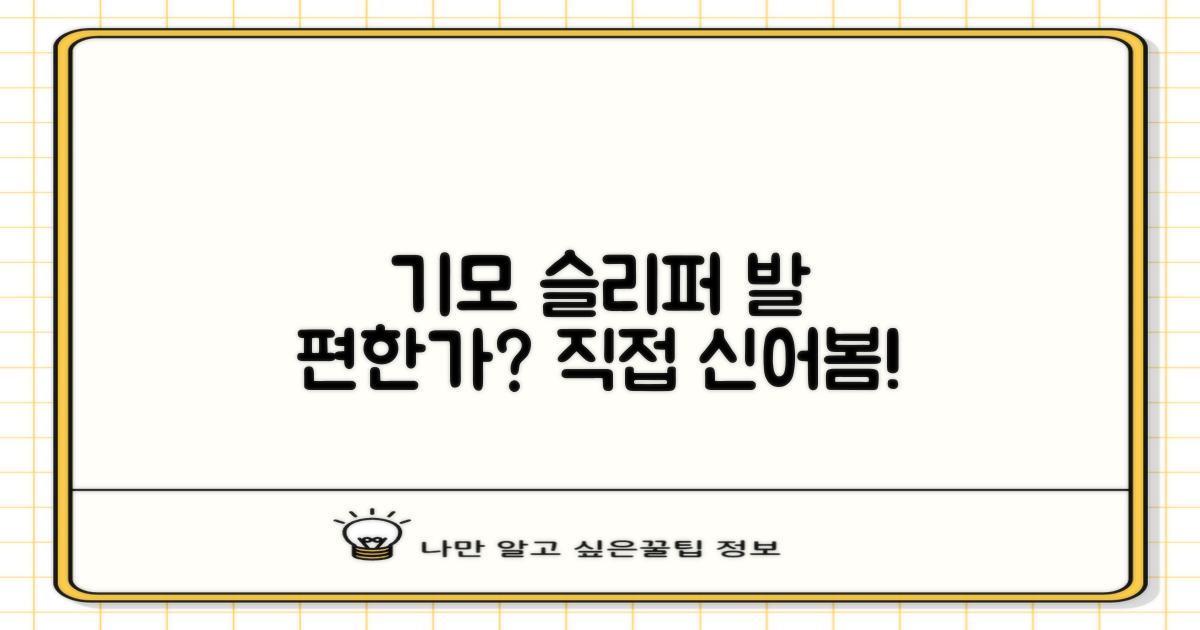 기모 슬리퍼, 발이 정말 편안할까?