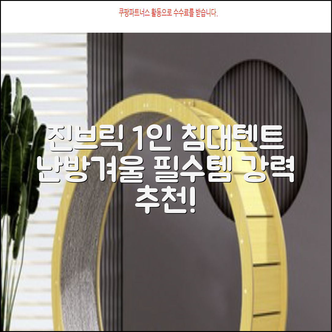 진브릭 1인용 침대텐트 난방텐트 싱글 사각 패브릭 2층 추천 리뷰