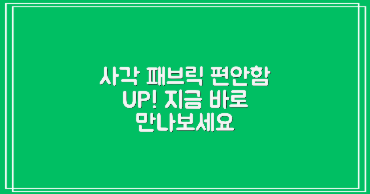 사각 패브릭, 편안함을 더하세요