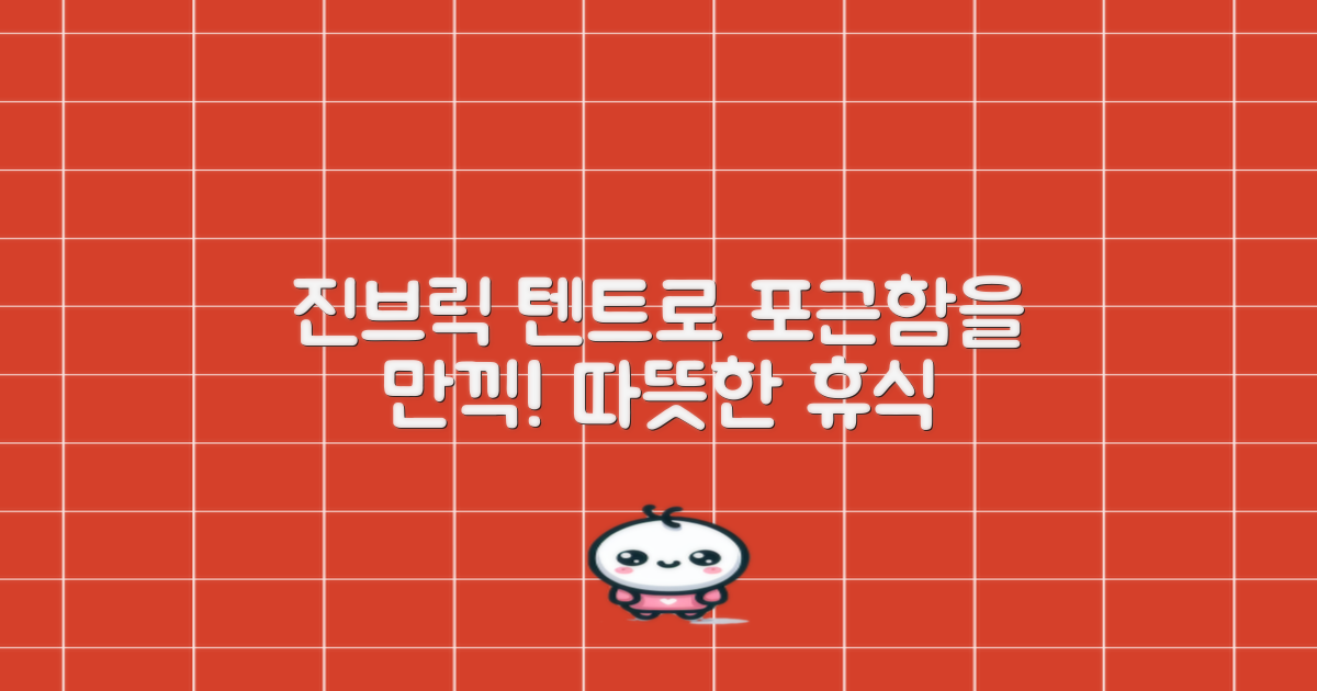 진브릭 텐트로 포근함을 만끽하세요