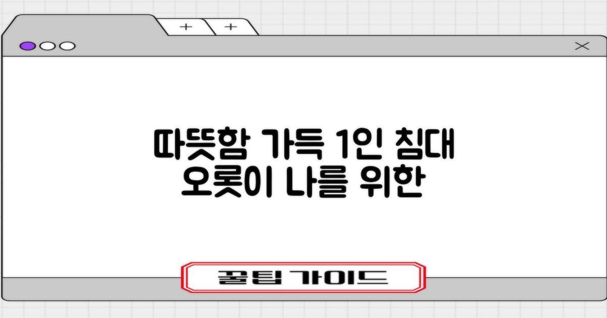 1인용 침대, 따뜻함을 채우세요