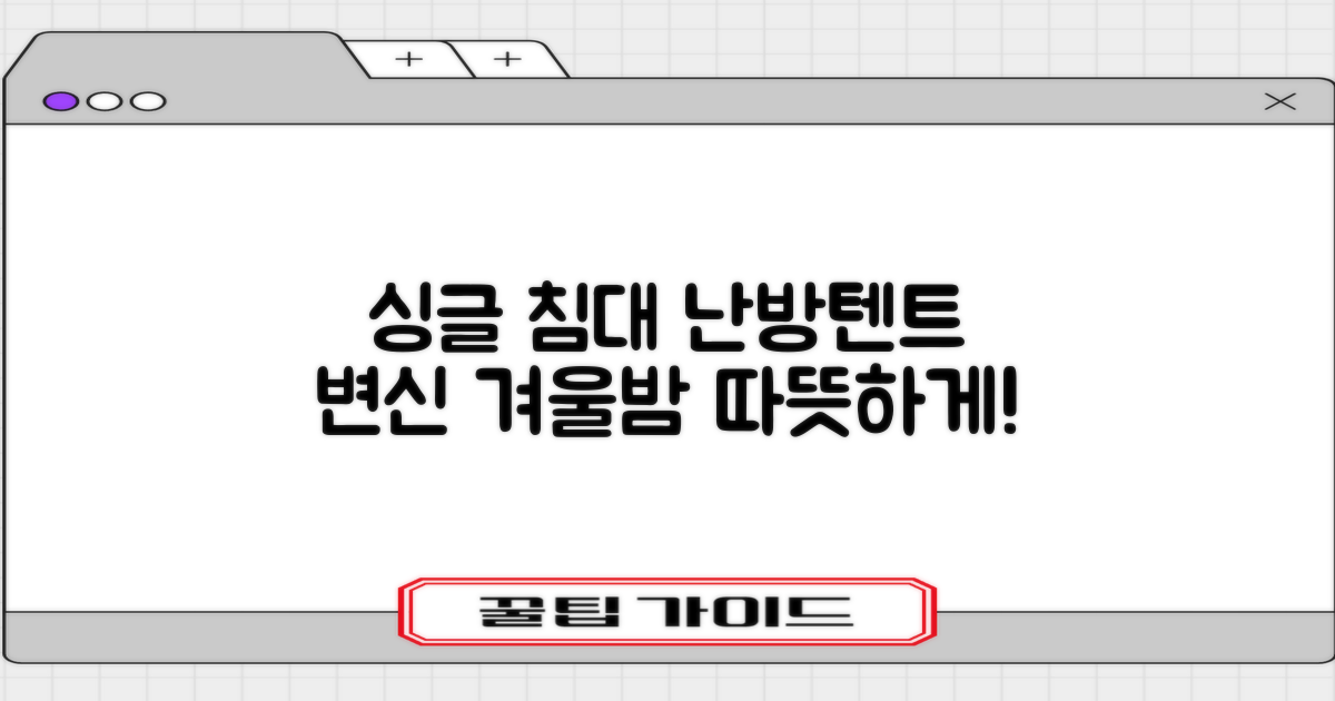 싱글 침대, 난방텐트로 변신시키세요