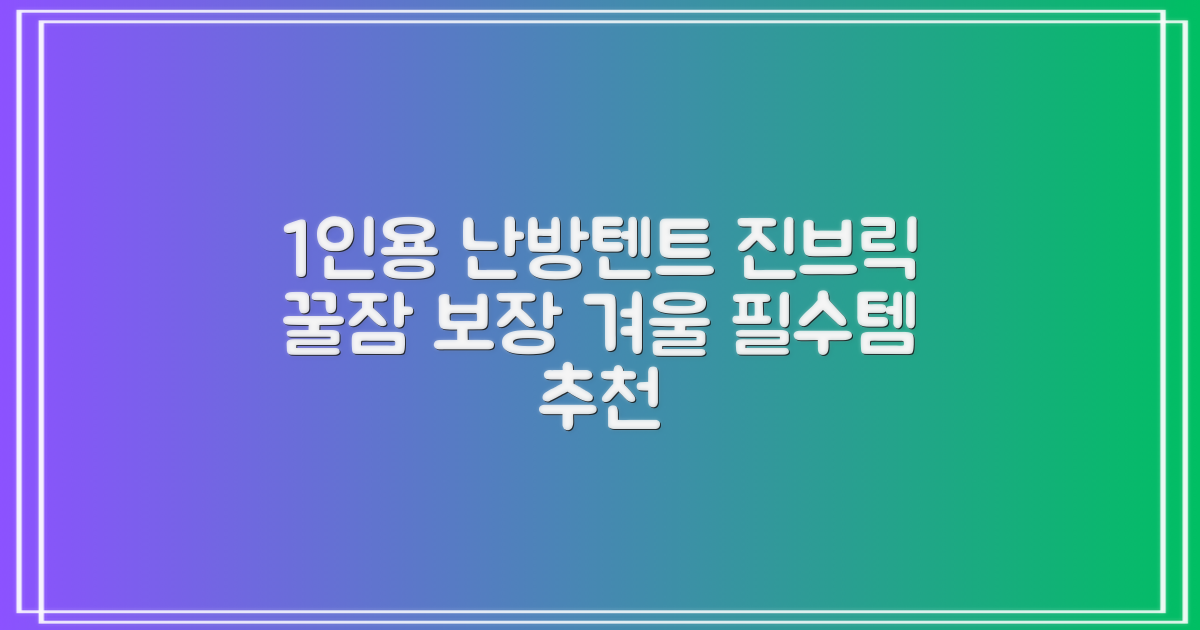 진브릭 1인용 침대텐트 난방텐트 싱글 사각 패브릭 2층 추천 리뷰