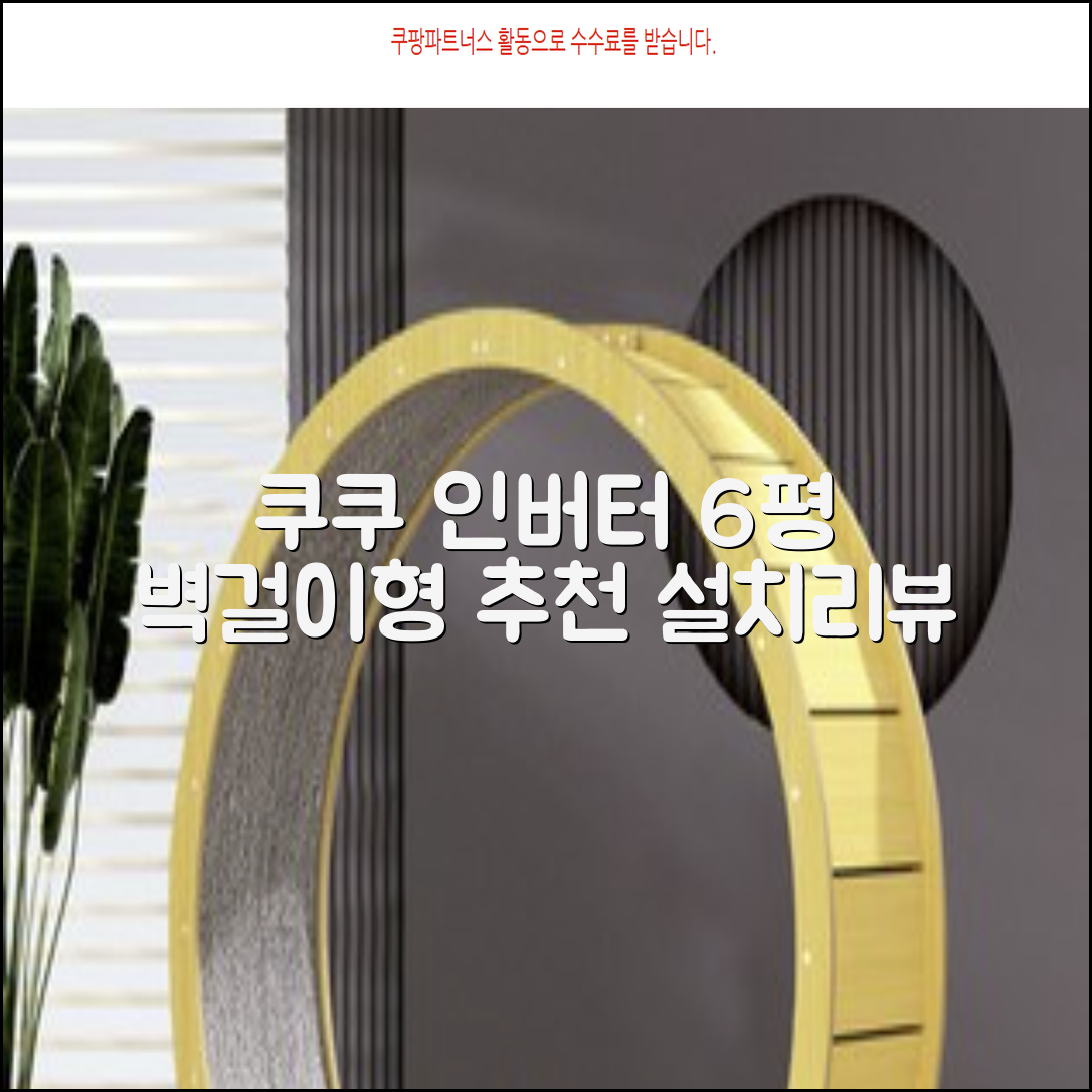 쿠쿠 인버터 18.7㎡(6평) 인스퓨어 벽걸이형 에어컨 CA-CRC0610W 방문설치, 일반배관형 추천 리뷰