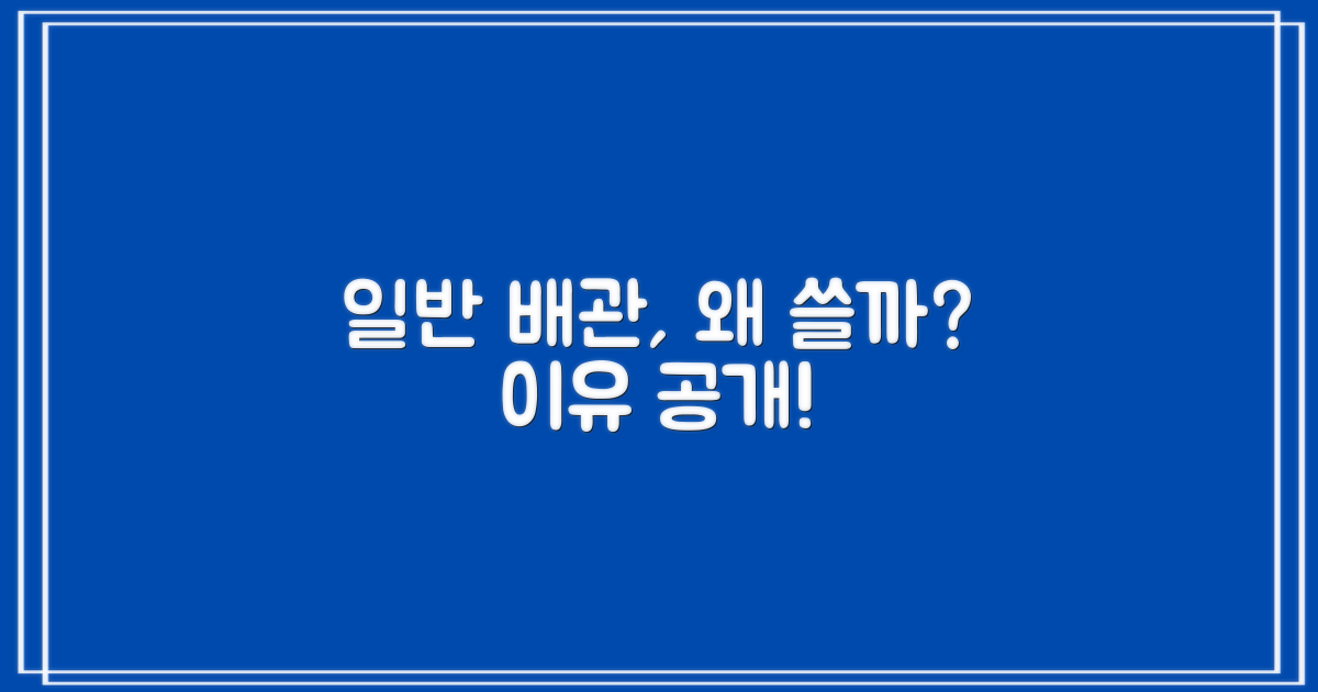 일반배관, 왜 추천하는 걸까?