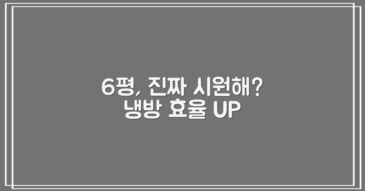 6평 공간, 정말 시원할까?