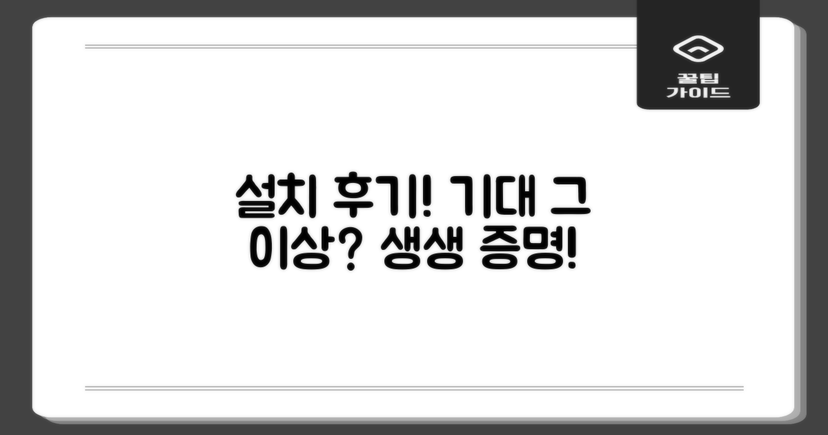 생생한 설치 후기, 기대되나?