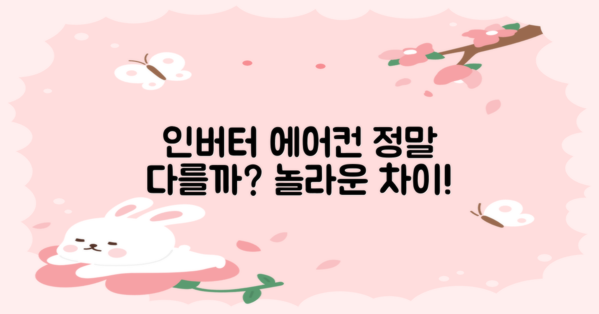 인버터 에어컨, 뭐가 다를까?
