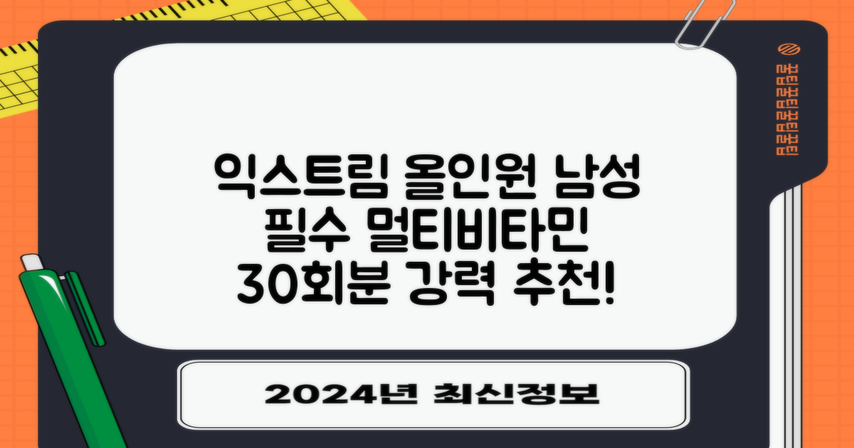 익스트림 올인원 포 맨 멀티비타민, 30회분, 1개 추천 리뷰