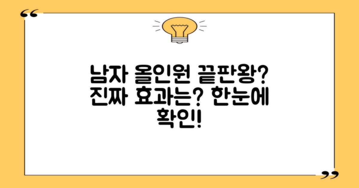 남자를 위한 올인원 효과는?