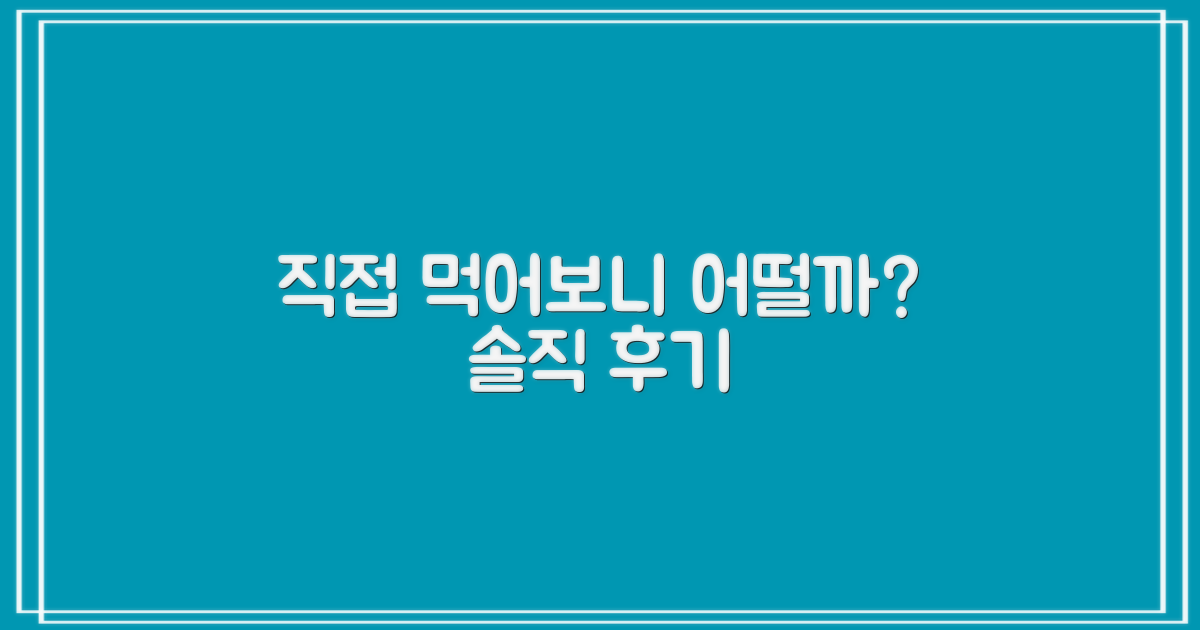 직접 먹어보니 어땠을까?