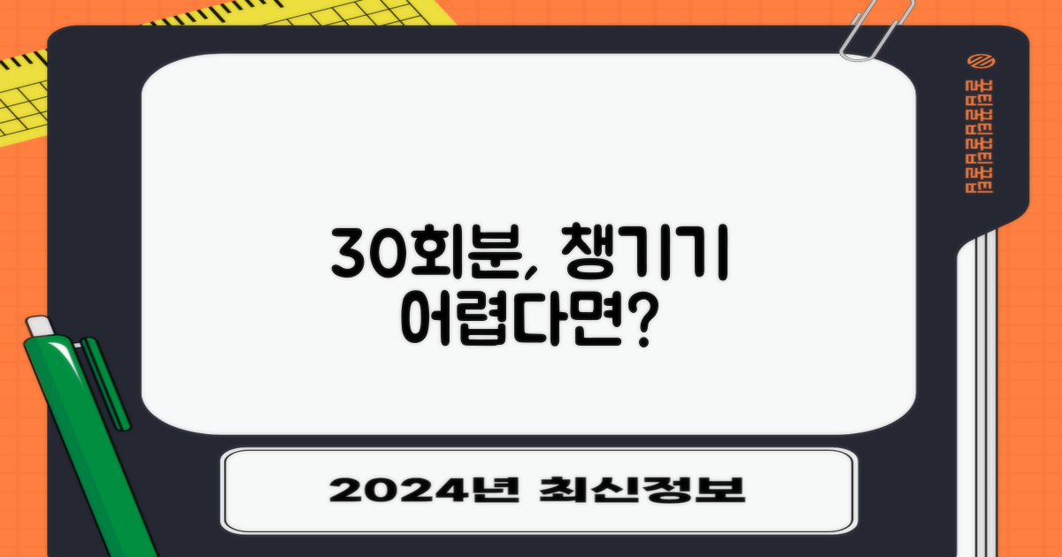 30회분, 제대로 챙길 수 있을까?