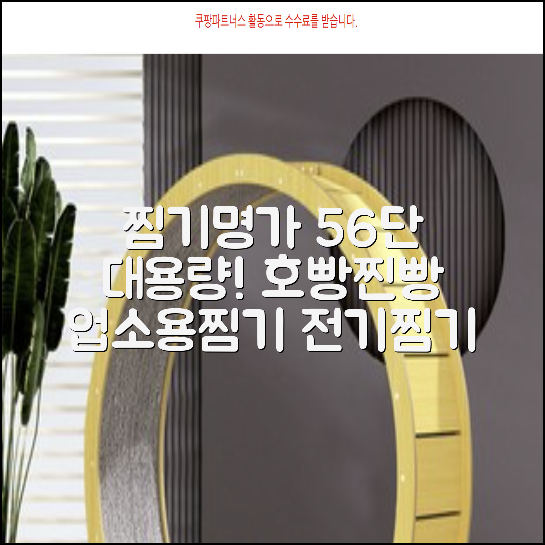 찜기명가 5단 6단 대용량 호빵찐빵 업소용 멀티찜기 전기찜기 추천 리뷰