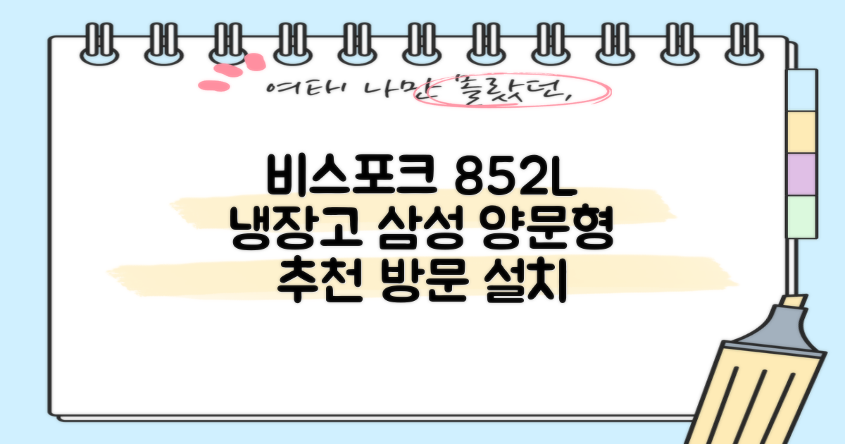 [색상선택형] 삼성전자 비스포크 852L 2도어 양문형 냉장고 방문설치, RS84DB5002CW 추천 리뷰