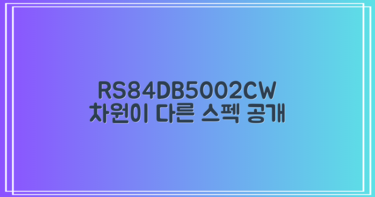 RS84DB5002CW, 무엇이 다를까?