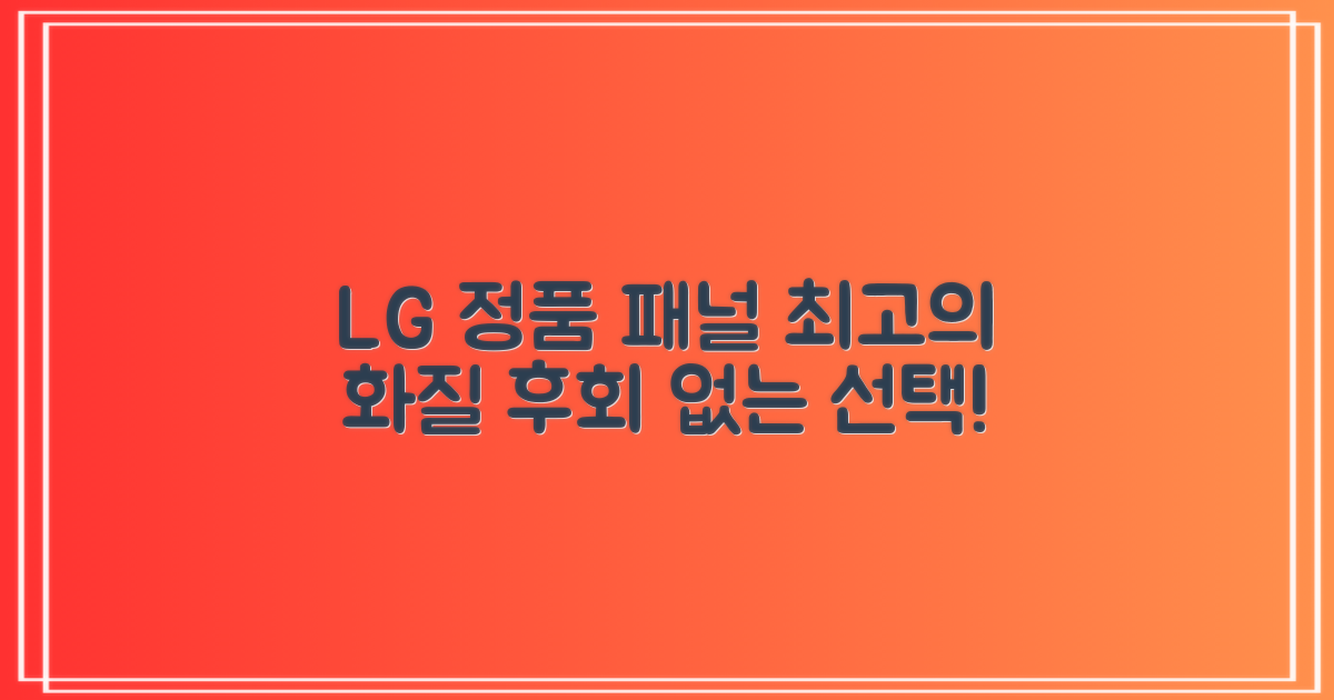 LG 정품패널, 왜 좋은지 알아보세요.