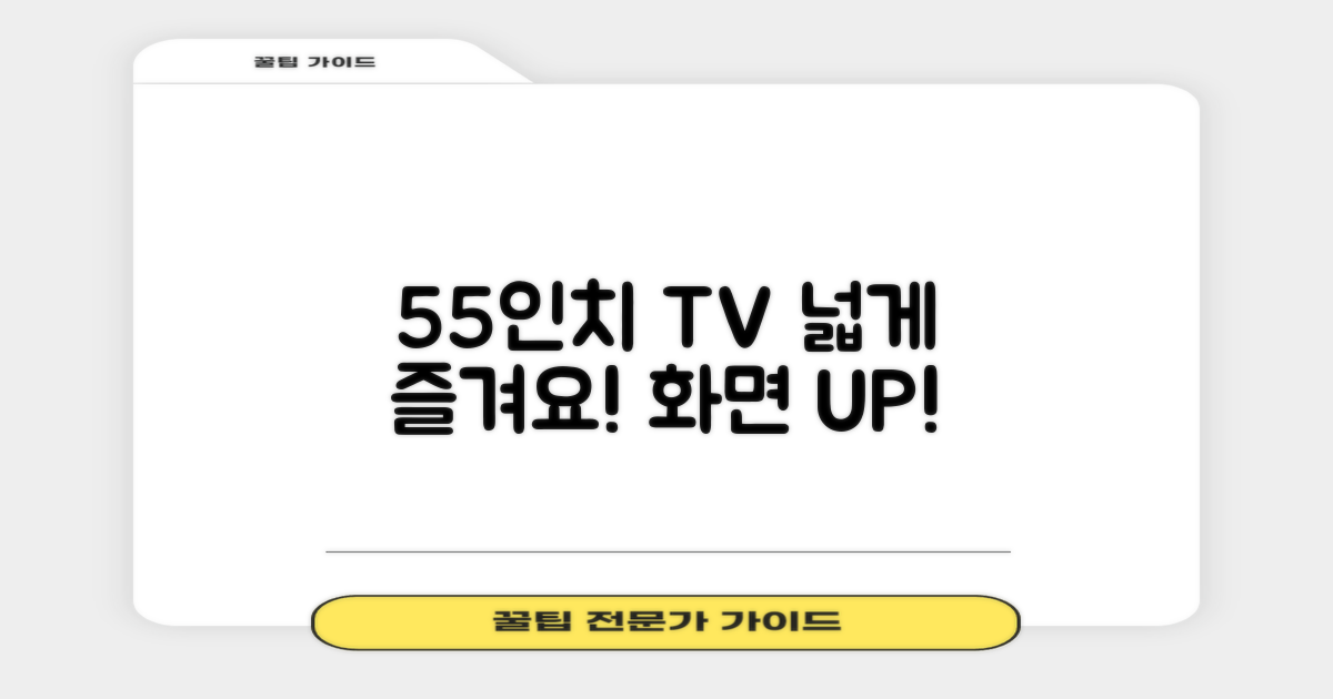 55인치 TV, 넓게 즐겨보세요!