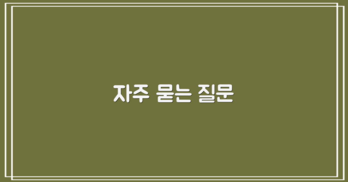 자주 묻는 질문