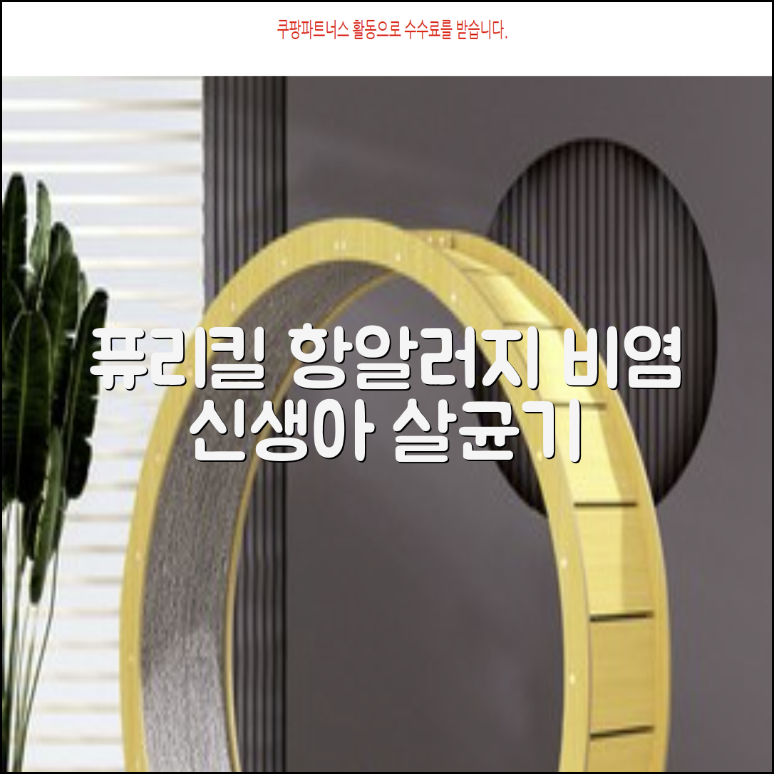 퓨리킬 항알러지 비염 공기청정기 신생아 공기살균기 화이트 추천 리뷰