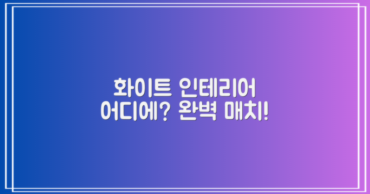 화이트 디자인, 어디에 어울릴까?