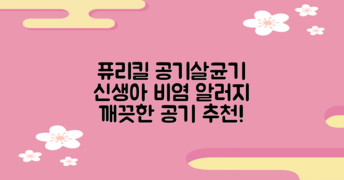 퓨리킬 항알러지 비염 공기청정기 신생아 공기살균기 화이트 추천 리뷰