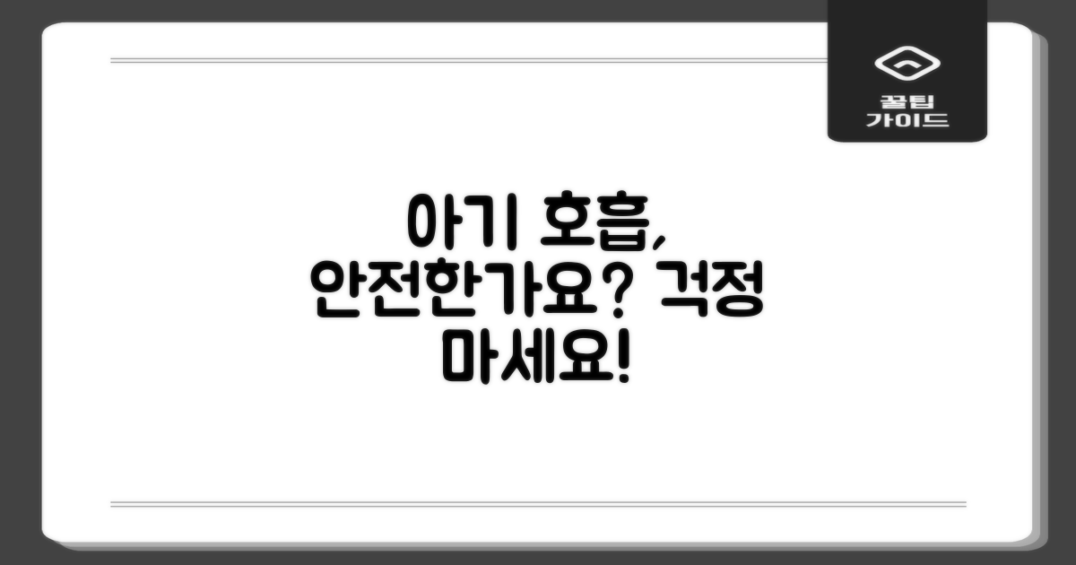 우리 아기 호흡, 안전할까?